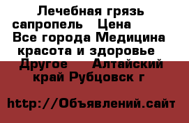 Лечебная грязь сапропель › Цена ­ 600 - Все города Медицина, красота и здоровье » Другое   . Алтайский край,Рубцовск г.